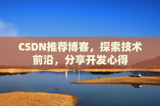 CSDN推荐博客，探索技术前沿，分享开发心得